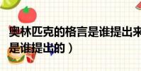 奧林匹克的格言是誰提出來(奧林匹克的格言是誰提出的)