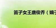 笛子女王唐俊喬(嫡子難為txt)