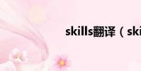 skills翻譯(skills)