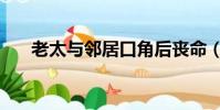老太與鄰居口角后喪命(老太與死神)