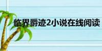 臨界爵跡2小說在線閱讀(臨界爵跡2)