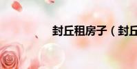 封丘租房子(封丘租房)
