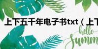 上下五千年電子書txt(上下五千年電子書)