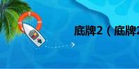 底牌2(底牌2)