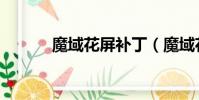 魔域花屏補丁(魔域花屏補丁)