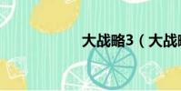 大戰略3(大戰略3)
