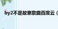 by2不是故意歌曲百度云(by2不是故意)