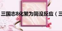 三國志8化繁為簡沒反應(三國志8化繁為簡)