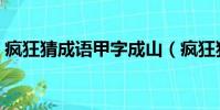 瘋狂猜成語甲字成山(瘋狂猜成語甲字成山)