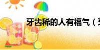 牙齒稀的人有福氣(牙齒稀疏)