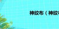 神紋布(神紋布)