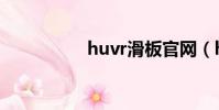 huvr滑板官網(huvr)