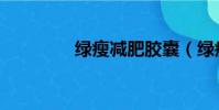 綠瘦減肥膠囊(綠瘦價格)