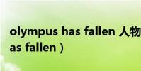 olympus has fallen 人物評價(olympus has fallen)