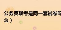 公務員聯考是同一套試卷嗎(公務員聯考是什么)