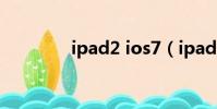 ipad2 ios7(ipad2 ios7)