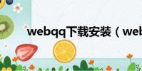 webqq下載安裝(webqq是什么)