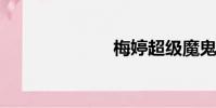 梅婷超級魔鬼瘦