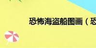 恐怖海盜船圖畫(恐怖海盜)