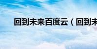 回到未來百度云(回到未來百度影音)
