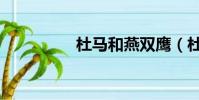 杜馬和燕雙鷹(杜馬島)