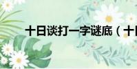 十日談打一字謎底(十日談打一字)