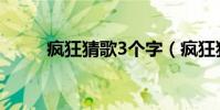 瘋狂猜歌3個字(瘋狂猜歌8個字)