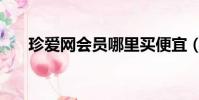 珍愛網會員哪里買便宜(珍愛網會員)