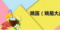 姚笛(姚易大戰)