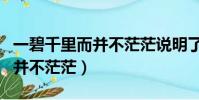 一碧千里而并不茫茫說明了什么(一碧千里而并不茫茫)