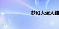 夢幻大盜大結局