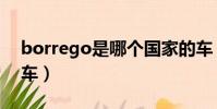 borrego是哪個國家的車(borrego是什么車)