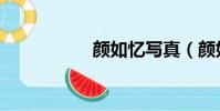 顏如憶寫真(顏如憶)