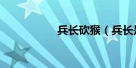 兵長砍猴(兵長是誰)