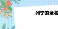 列寧的全名