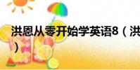 洪恩從零開始學英語8(洪恩從零開始學英語)