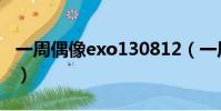一周偶像exo130812(一周偶像exo130814)