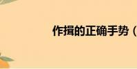 作揖的正確手勢(作揖)