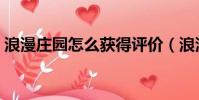 浪漫莊園怎么獲得評價(浪漫莊園怎么賺錢)