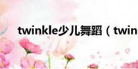 twinkle少兒舞蹈(twinkle少女時代)