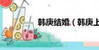 韓庚結婚(韓庚上太空)