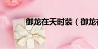 御龍在天時裝(御龍在天時裝)