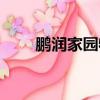鵬潤家園物業電話（鵬潤家園物業）