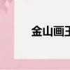 金山畫王app下載（金山畫王筆）