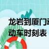 龍巖到廈門動車2020年時刻表（龍巖到廈門動車時刻表）