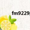 fm9229航班動態查詢（fm9229）