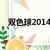 雙色球2014115開獎（雙色球2014113）
