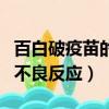 百白破疫苗的不良反應有哪些（百白破疫苗的不良反應）