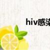 hiv感染者真實感受（hiv癥狀）