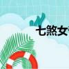 七煞女帝全文閱讀（七煞女帝）